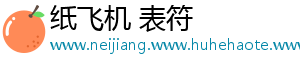 纸飞机 表符